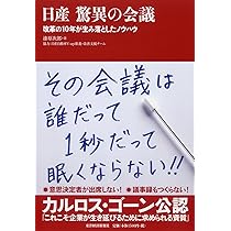 カルロスゴーンが生んだ課題解決プログラム　日産Ｖーupの挑戦 日産V-upの挑戦 カルロス・ゴーンが生んだ課題解決プログラム